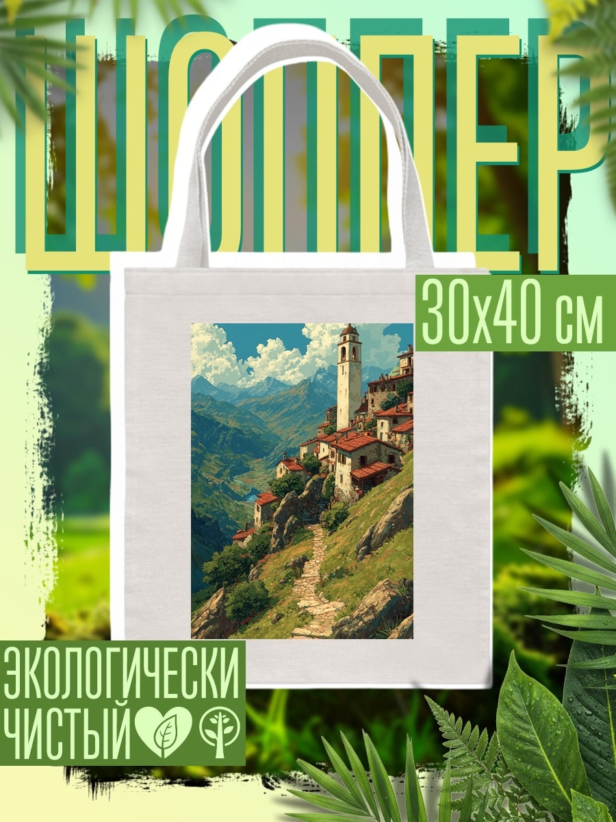 Шоппер Горная деревня