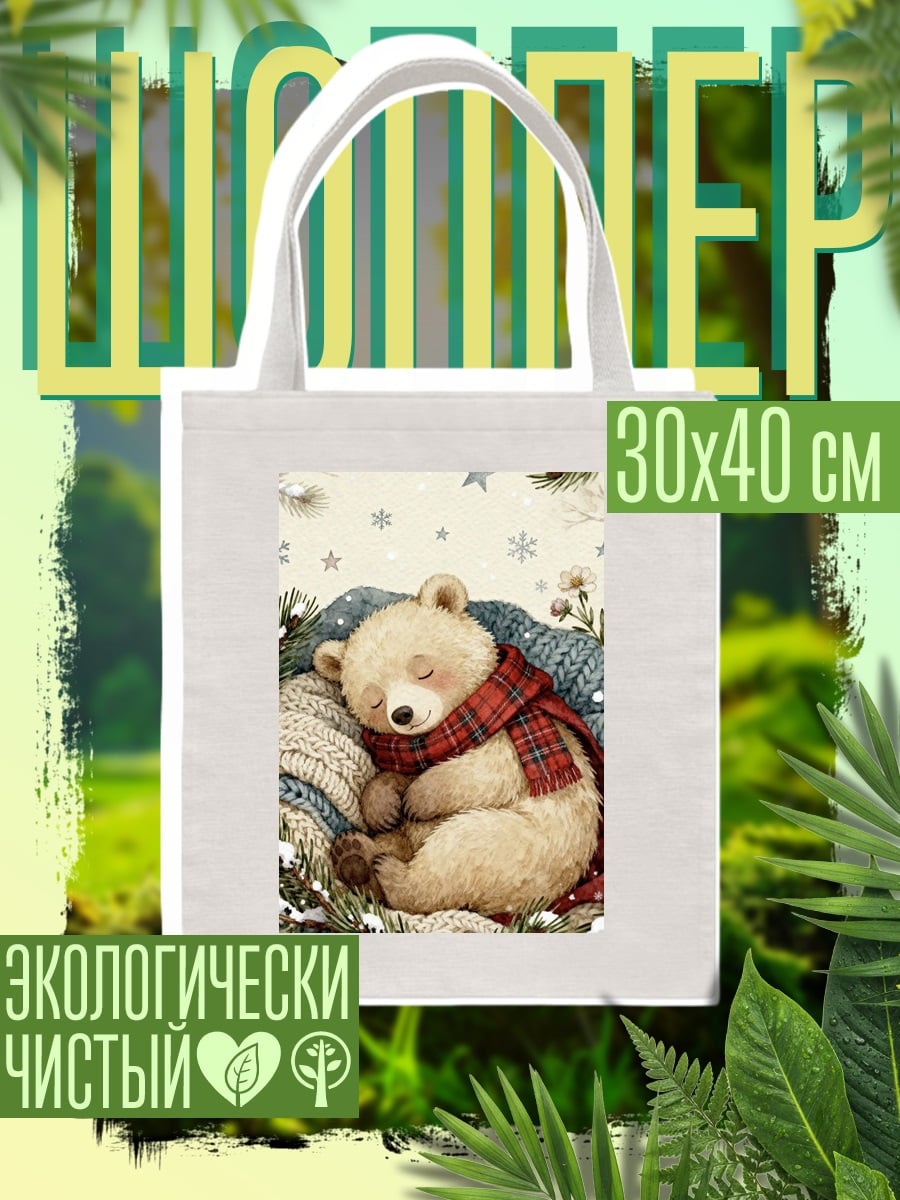 Шоппер Спящий медвежонок