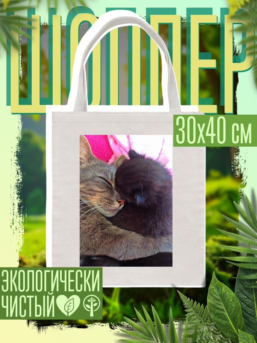 Шоппер Обнимающиеся котята