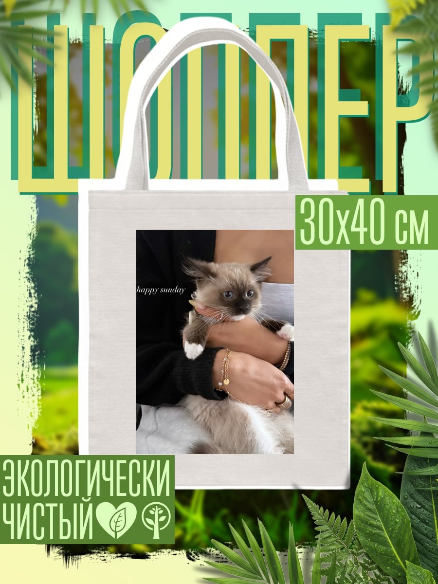 Шоппер Котенок с надписью
