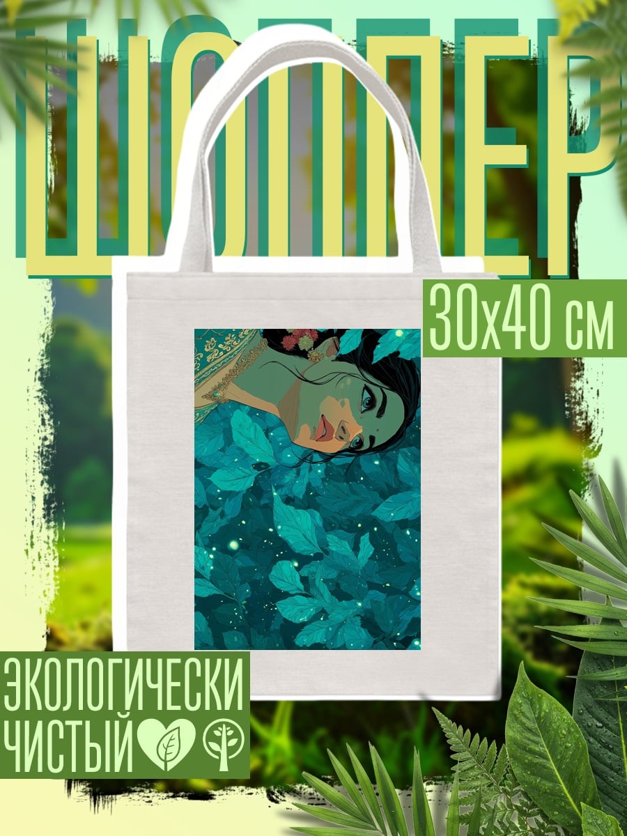 Шоппер Девушка в листве