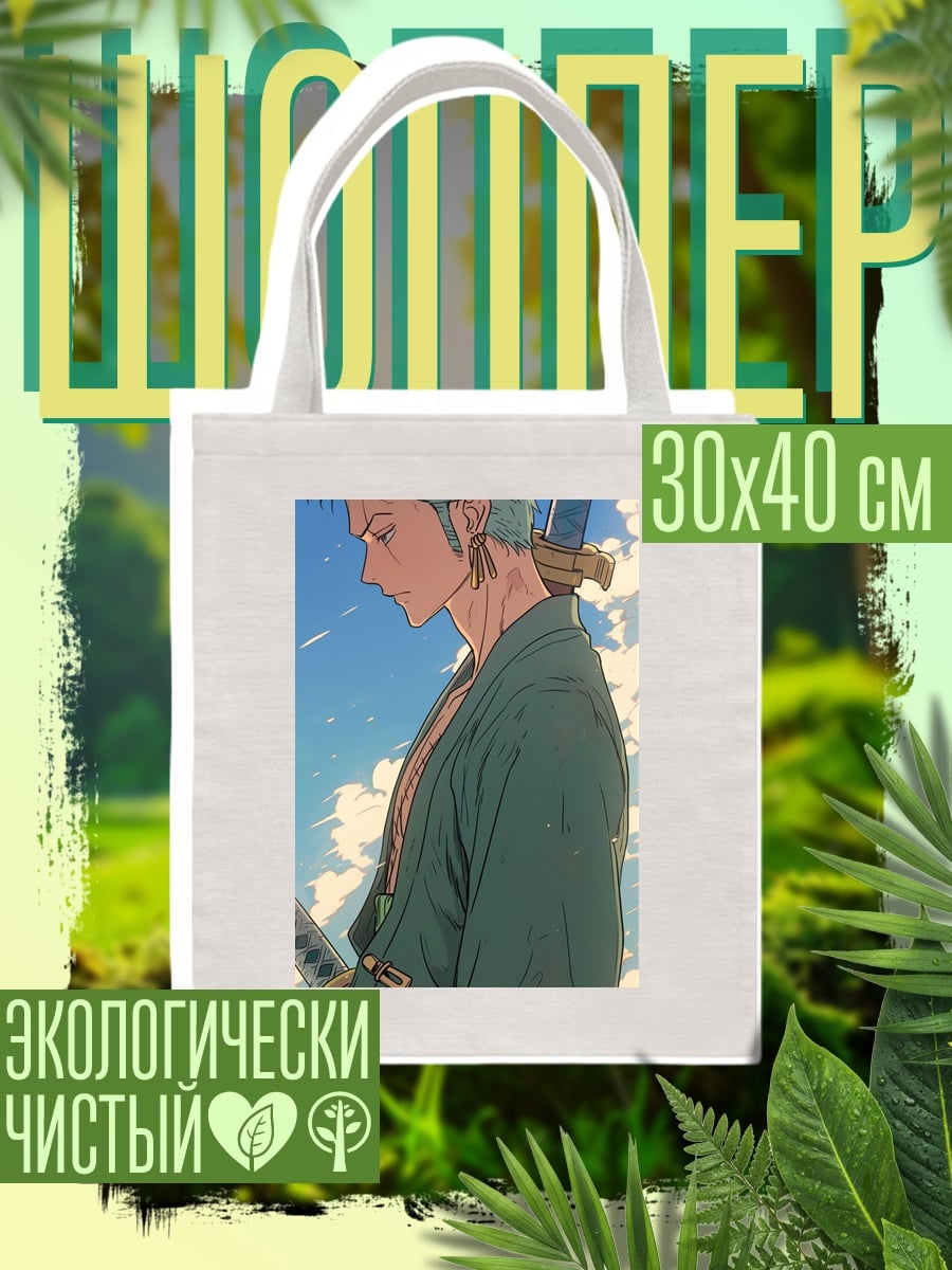 Шоппер Зоро