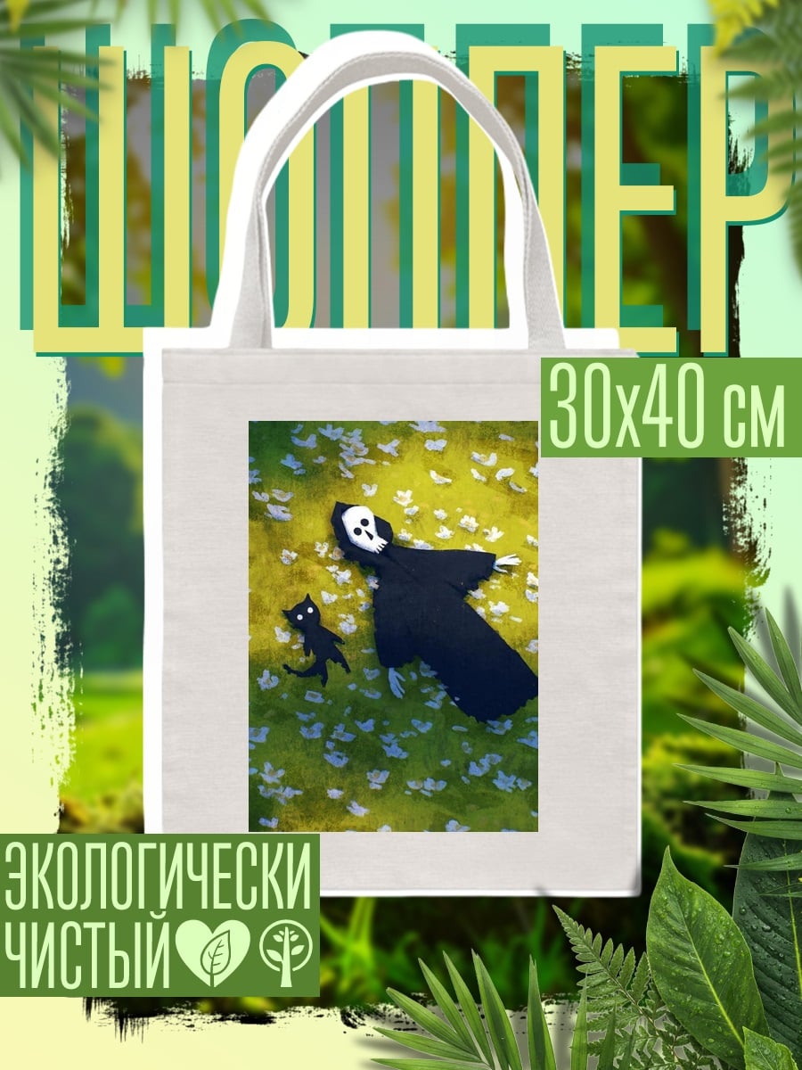 Шоппер Смерть и черный кот