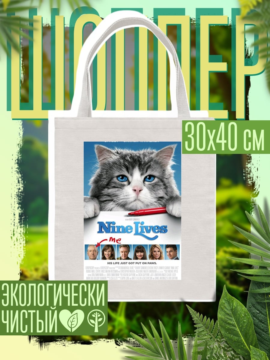 Шоппер Кот девять жизней