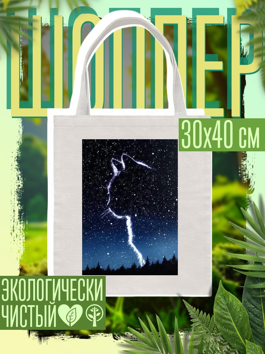 Шоппер Кот в звёздах