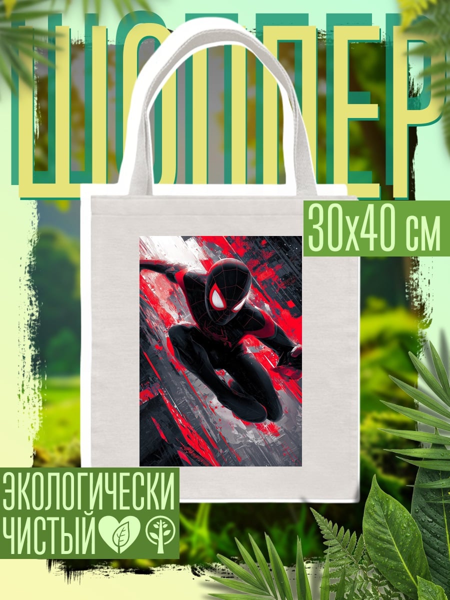 Шоппер Человек-паук Майлз Моралес
