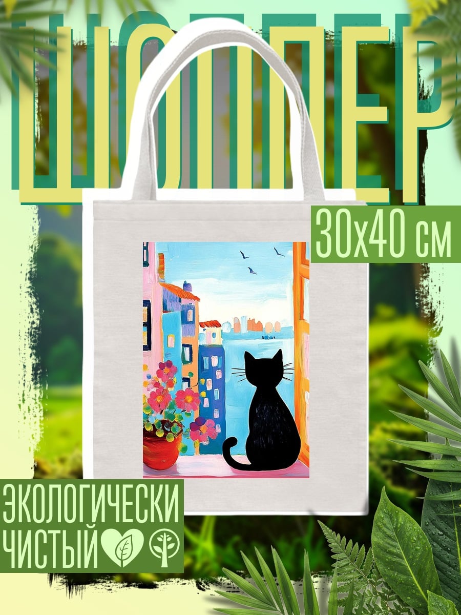 Шоппер Черный кот на окне