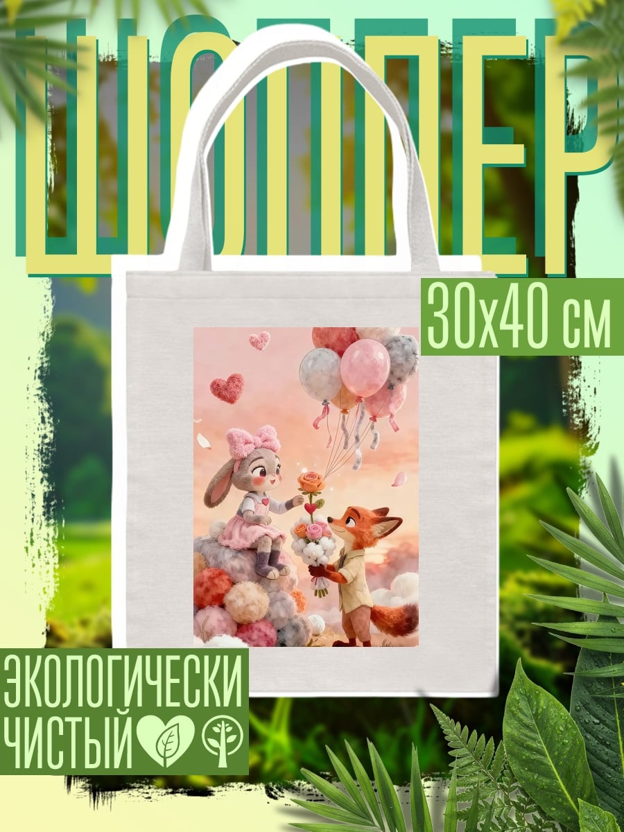 Шоппер Кролик и лис