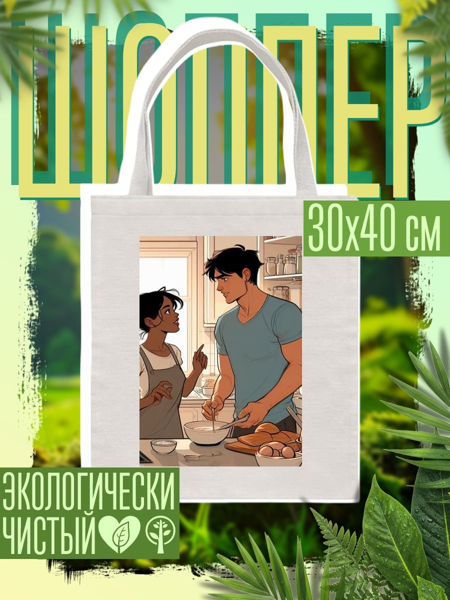 Шоппер Пара на кухне