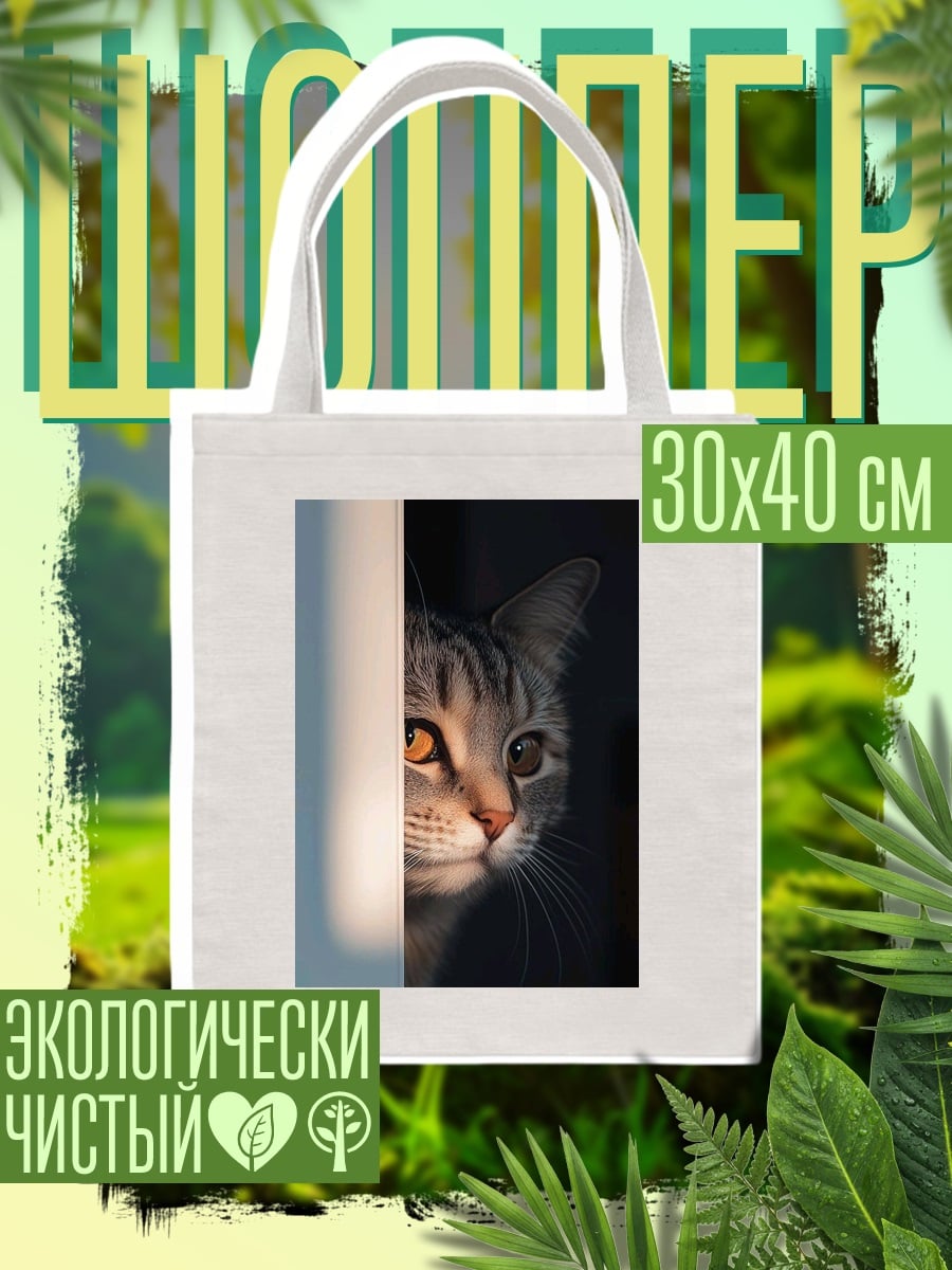 Шоппер кот выглядывает из тени