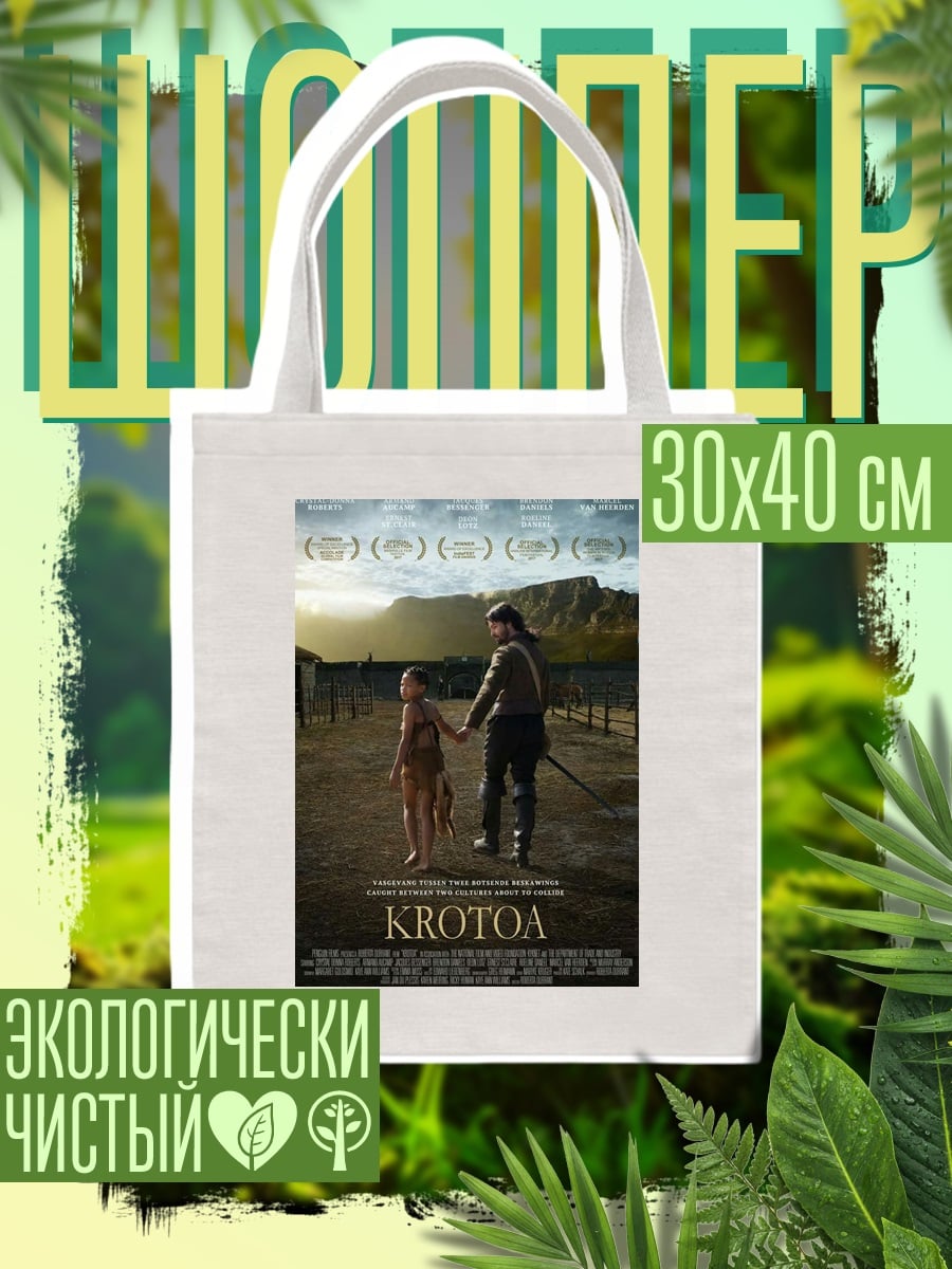 Шоппер постер фильма Krotoa