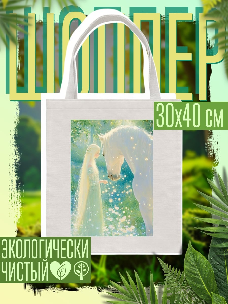 Шоппер Девушка и белый конь