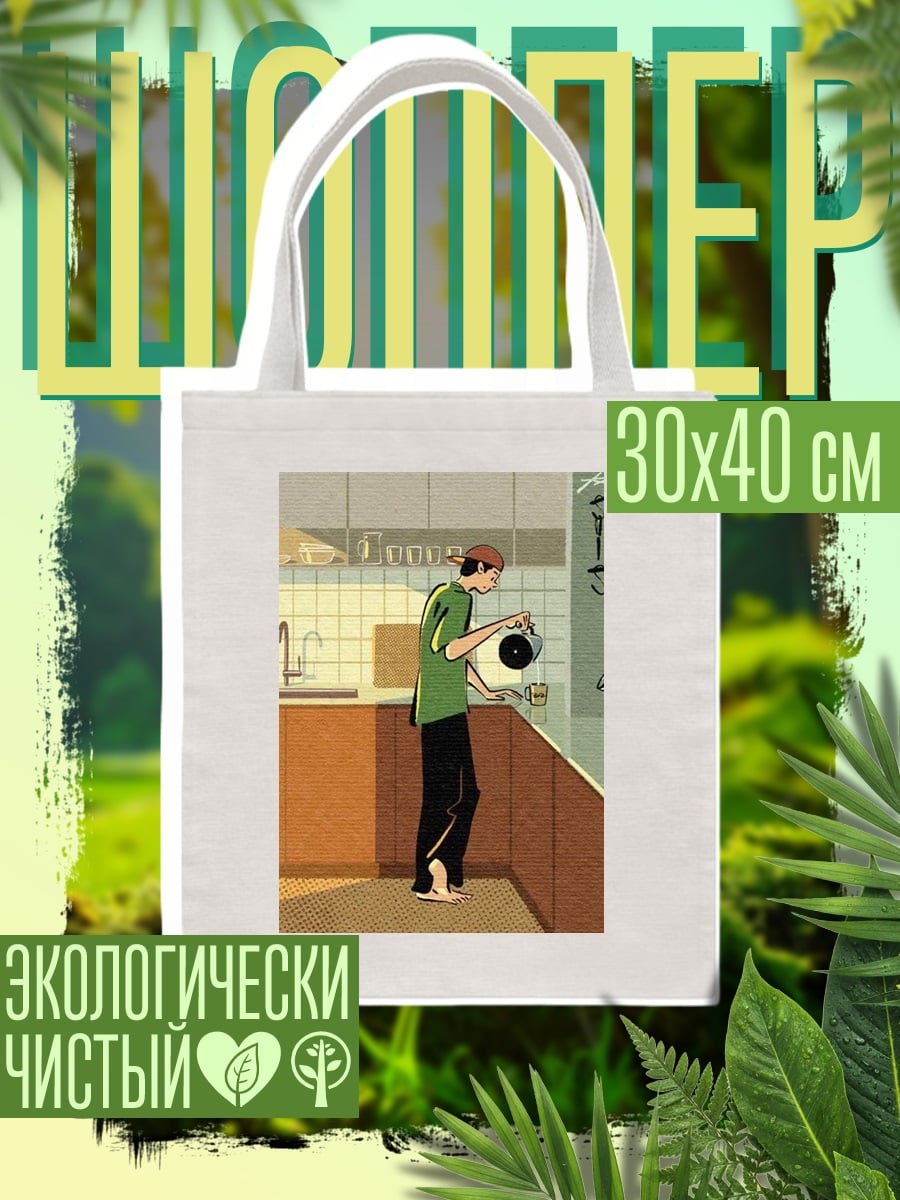 Шоппер Утренний кофе дома