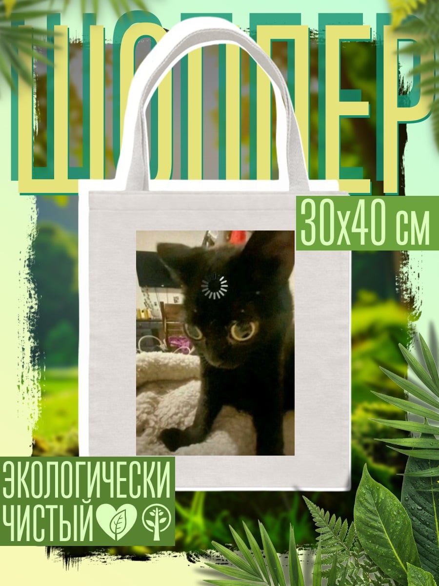 Шоппер Черный кот с индикатором загрузки