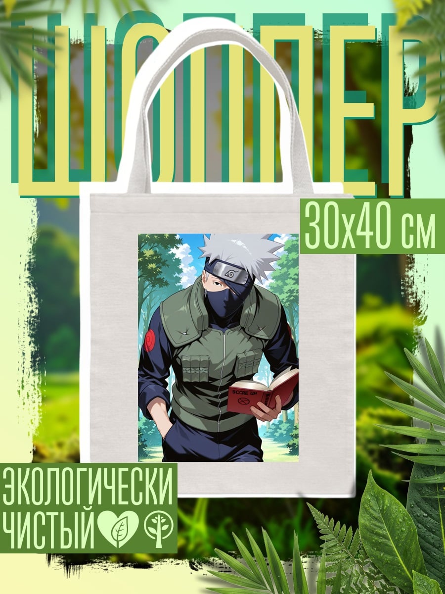 Шоппер Какаши с книгой