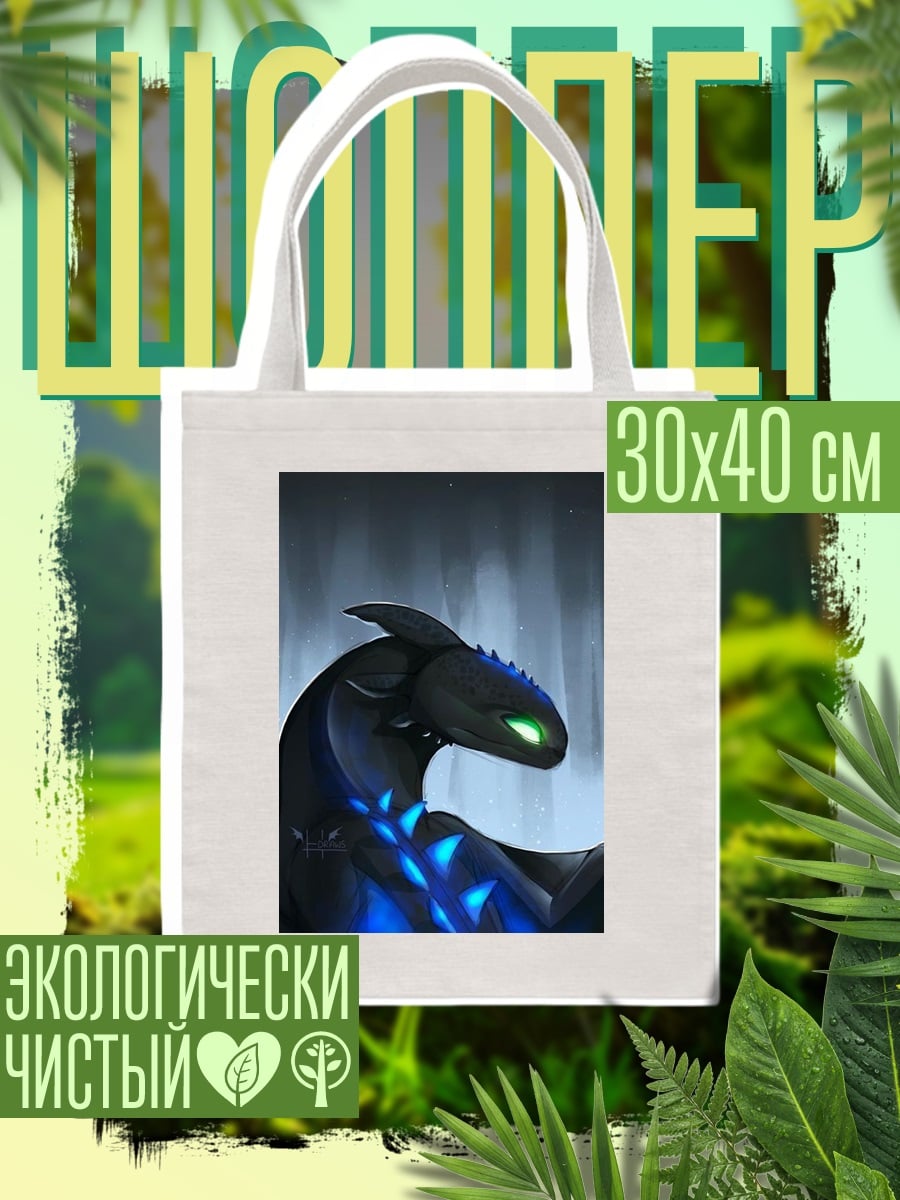Шоппер Ночная фурия дракон