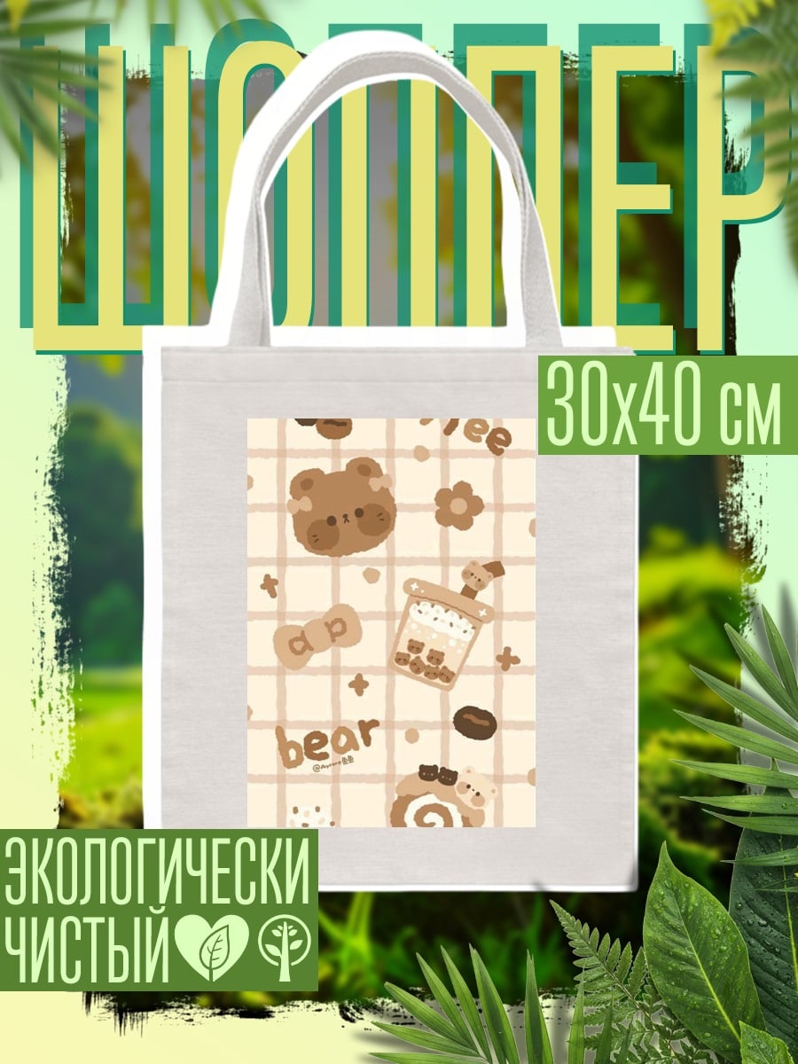 Шоппер Милый медведь и кофе