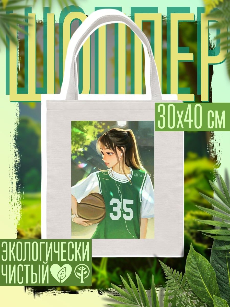 Шоппер Девушка с мячом