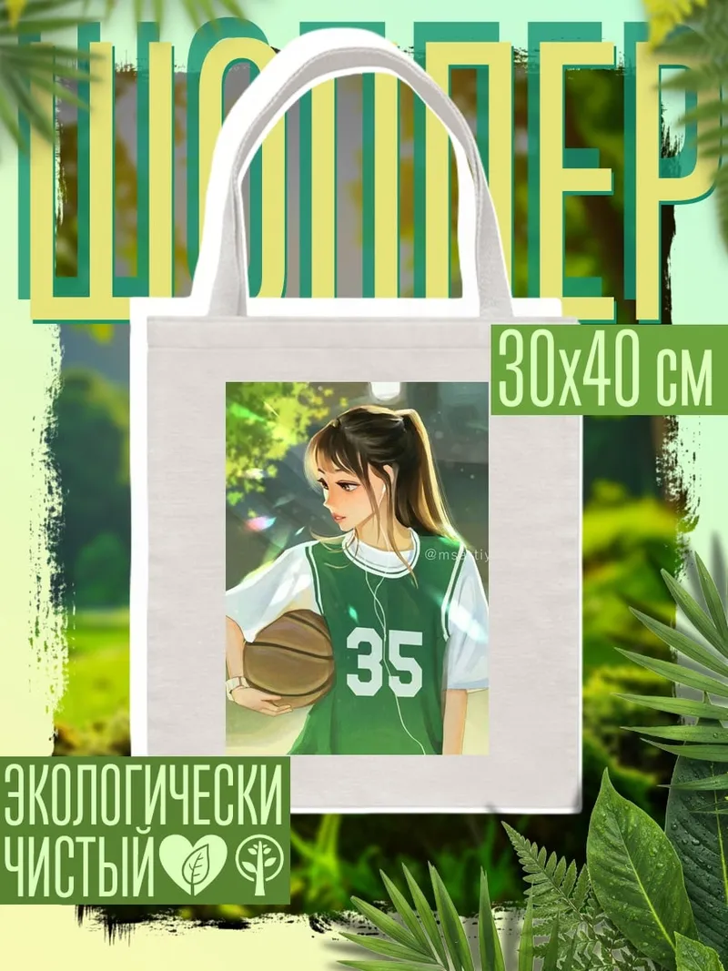 Шоппер Девушка с мячом