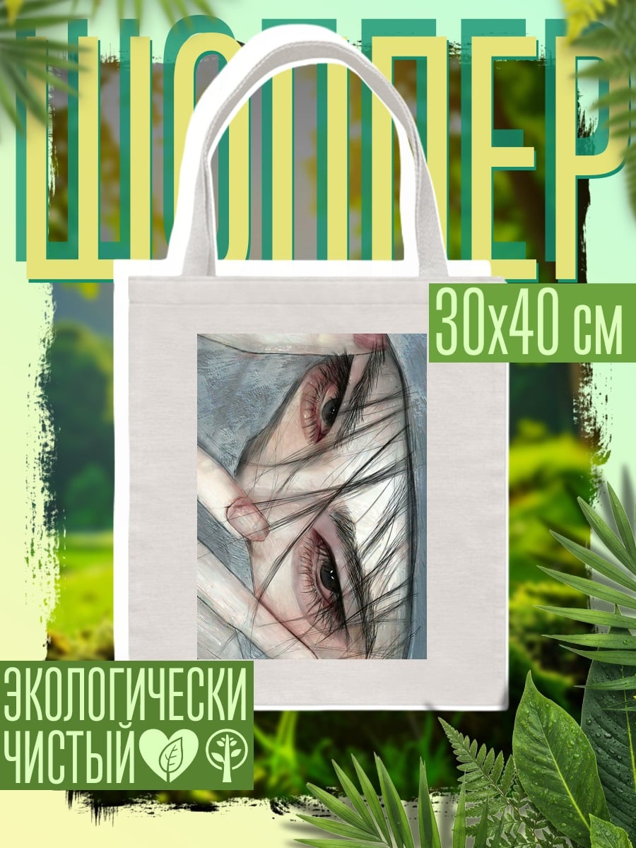 Шоппер Глаза сквозь волосы