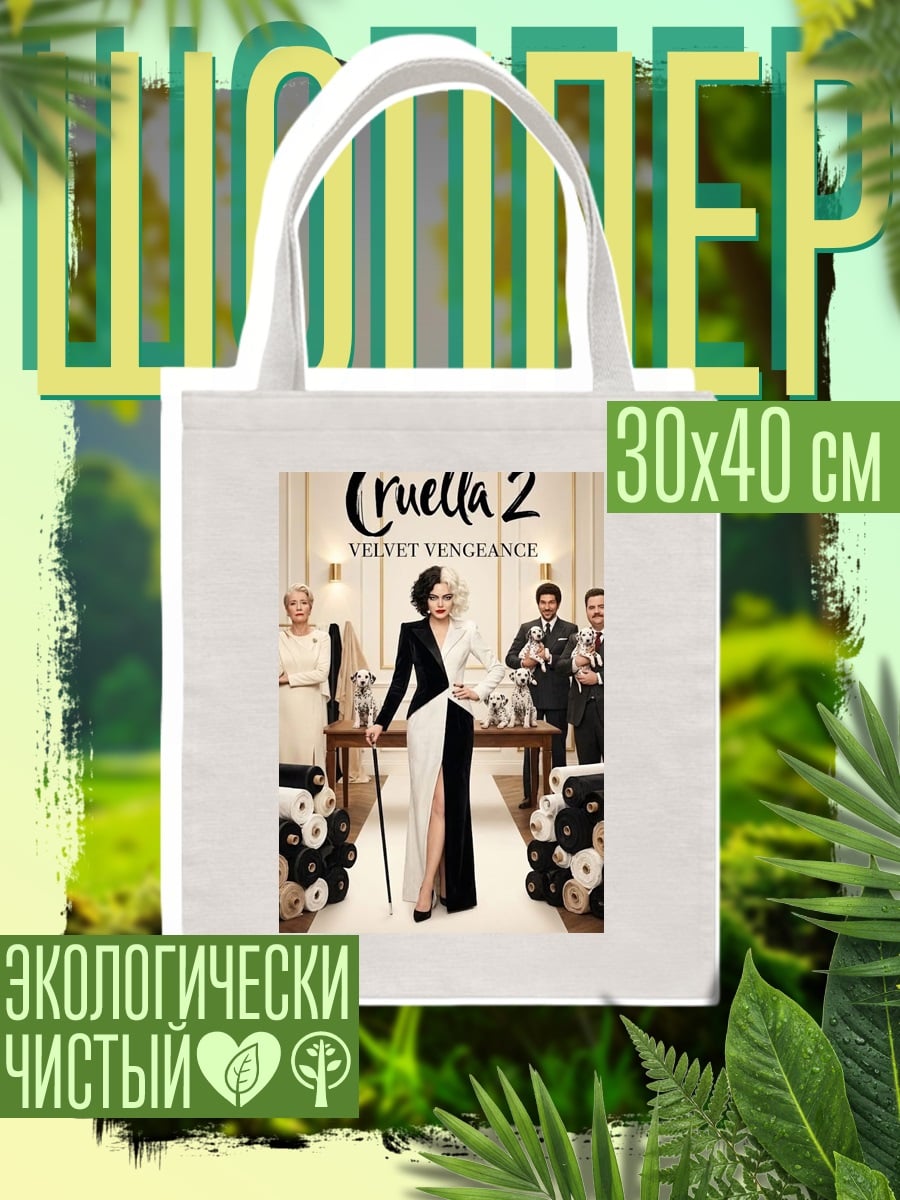 Шоппер Круэлла Вельветовая Месть