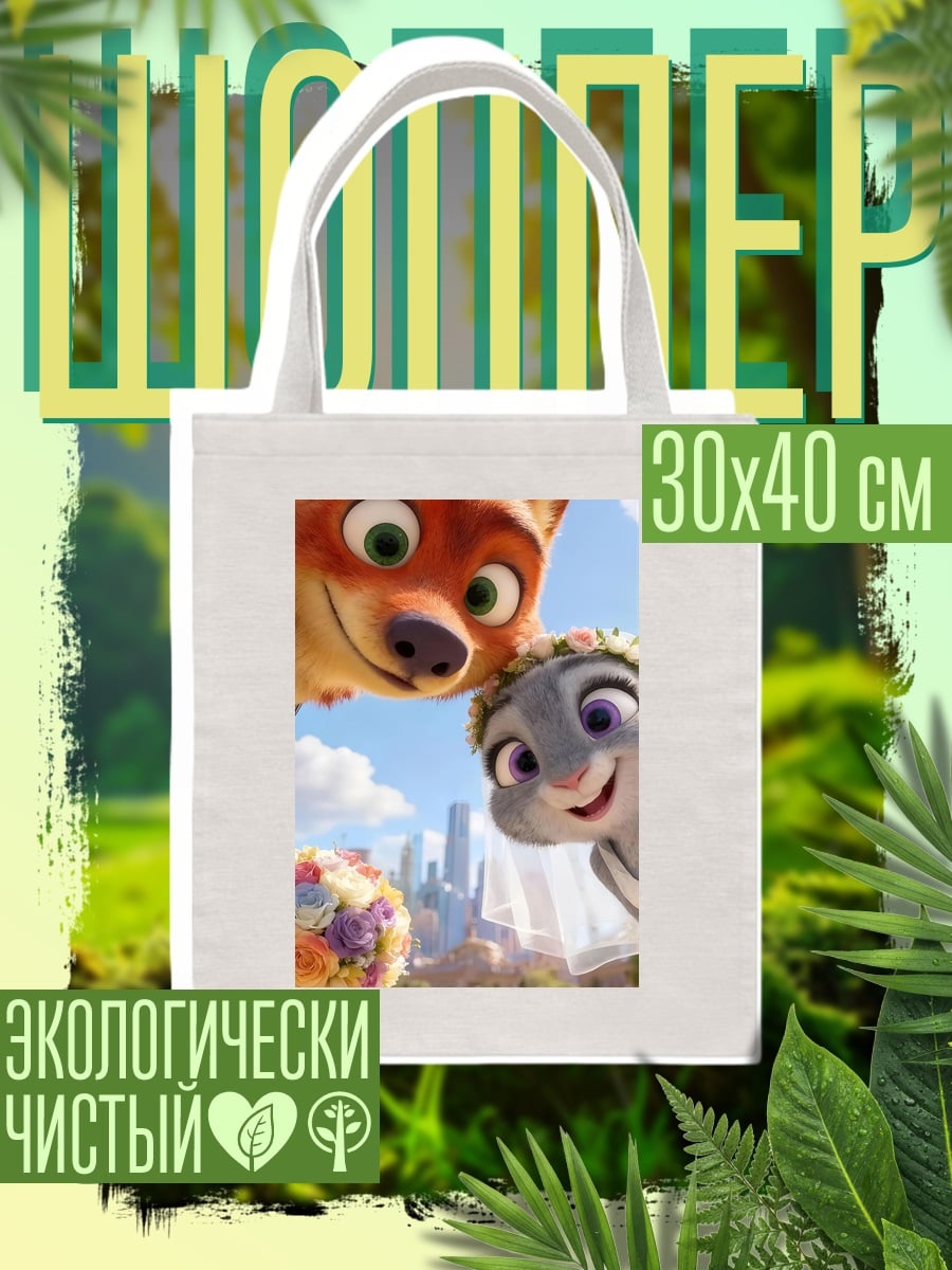 Шоппер Ник и Джуди