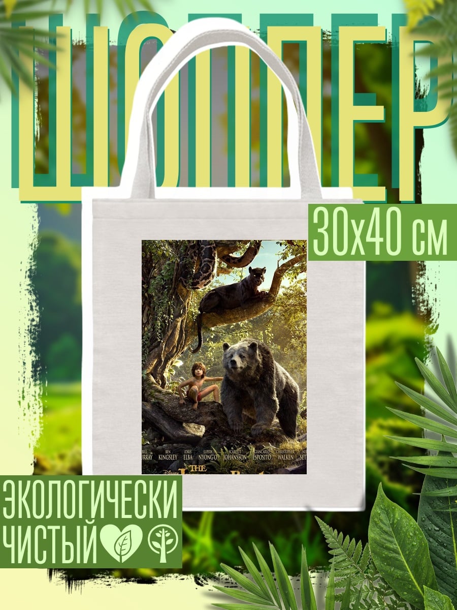 Шоппер Маугли и Балу