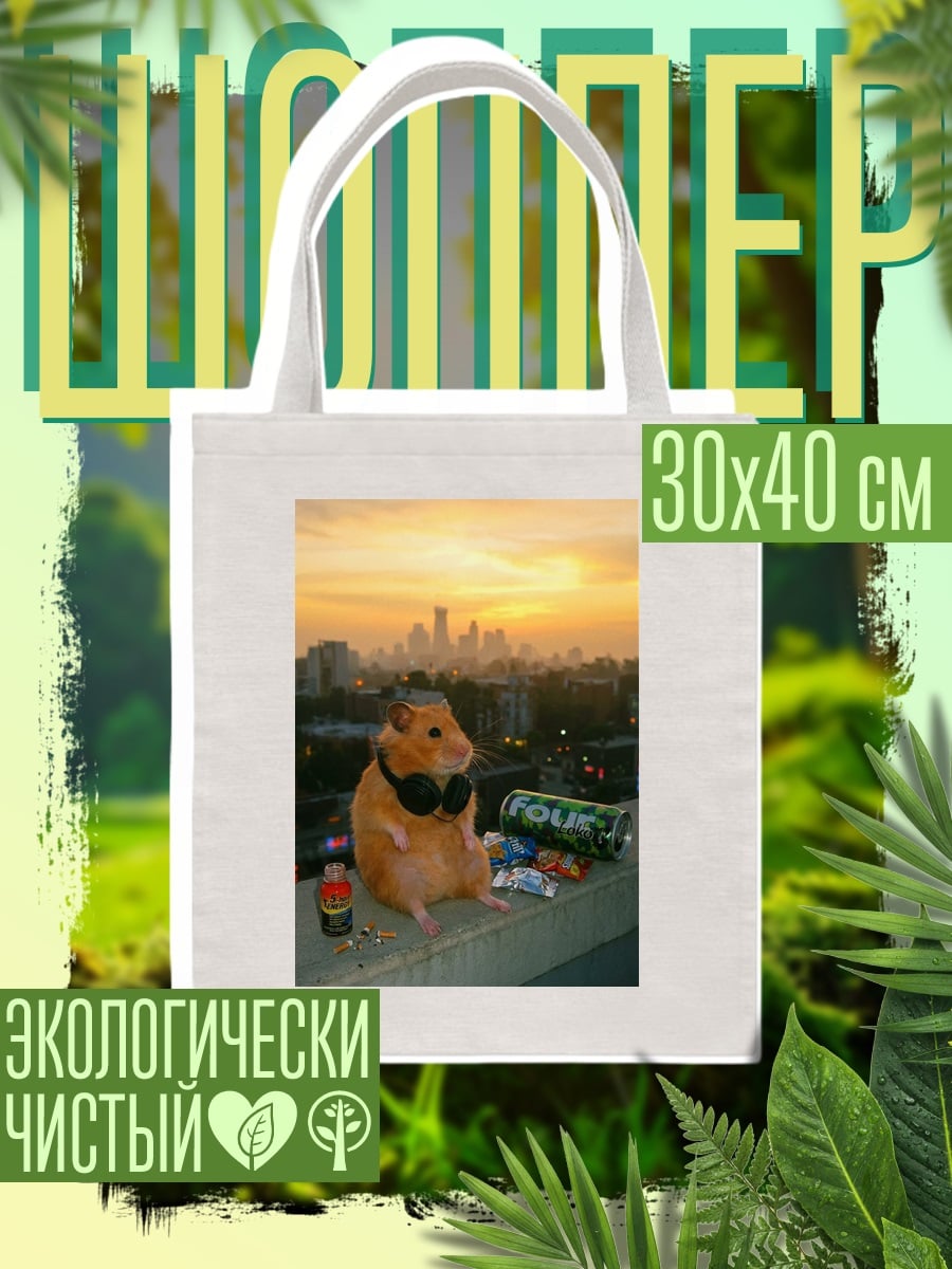 Шоппер Хомяк в наушниках на закате