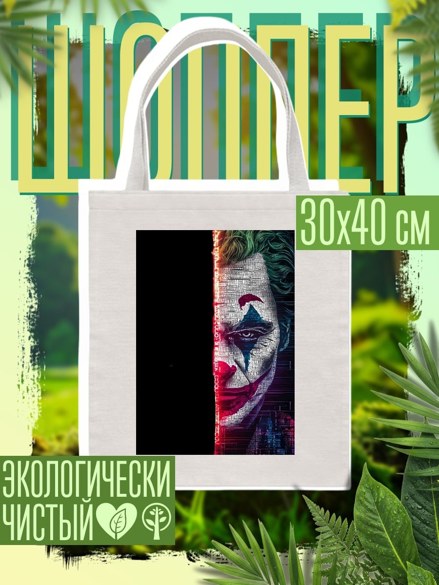 Шоппер Джокер безумный клоун