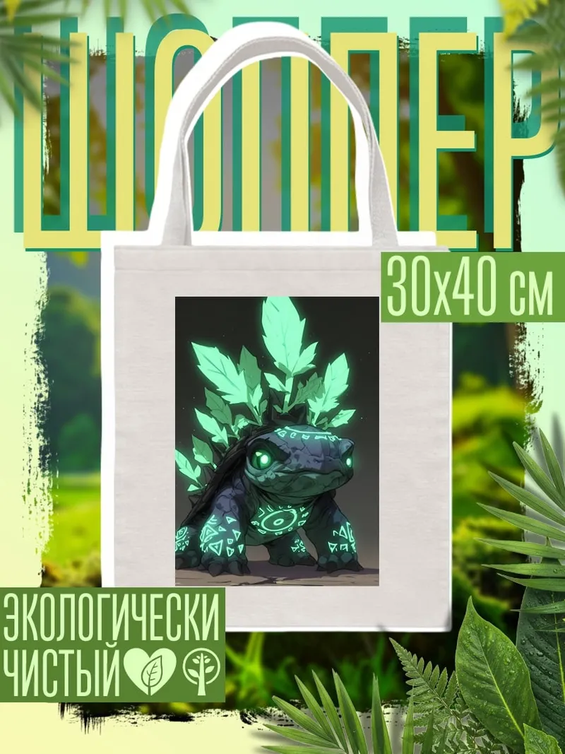 Шоппер Черепаха дух природы