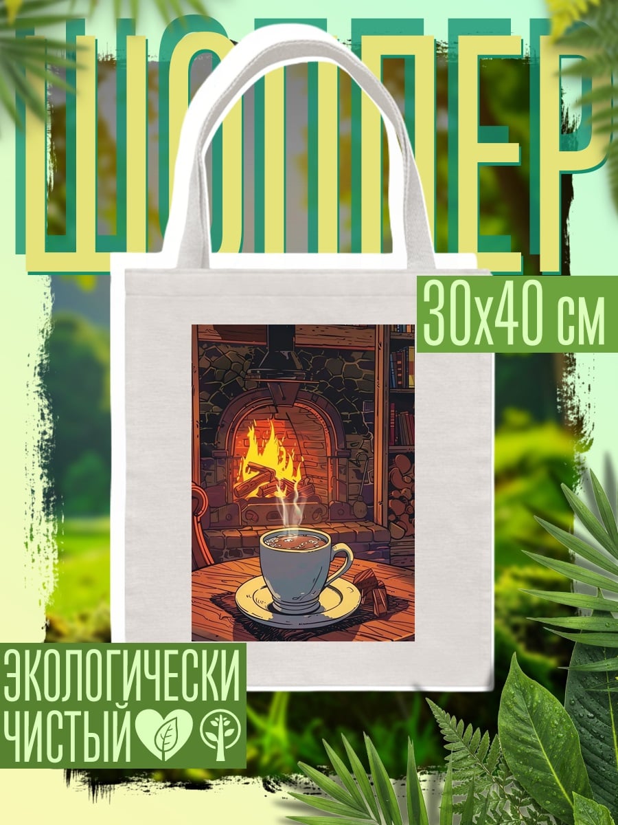 Шоппер Уютный вечер у камина