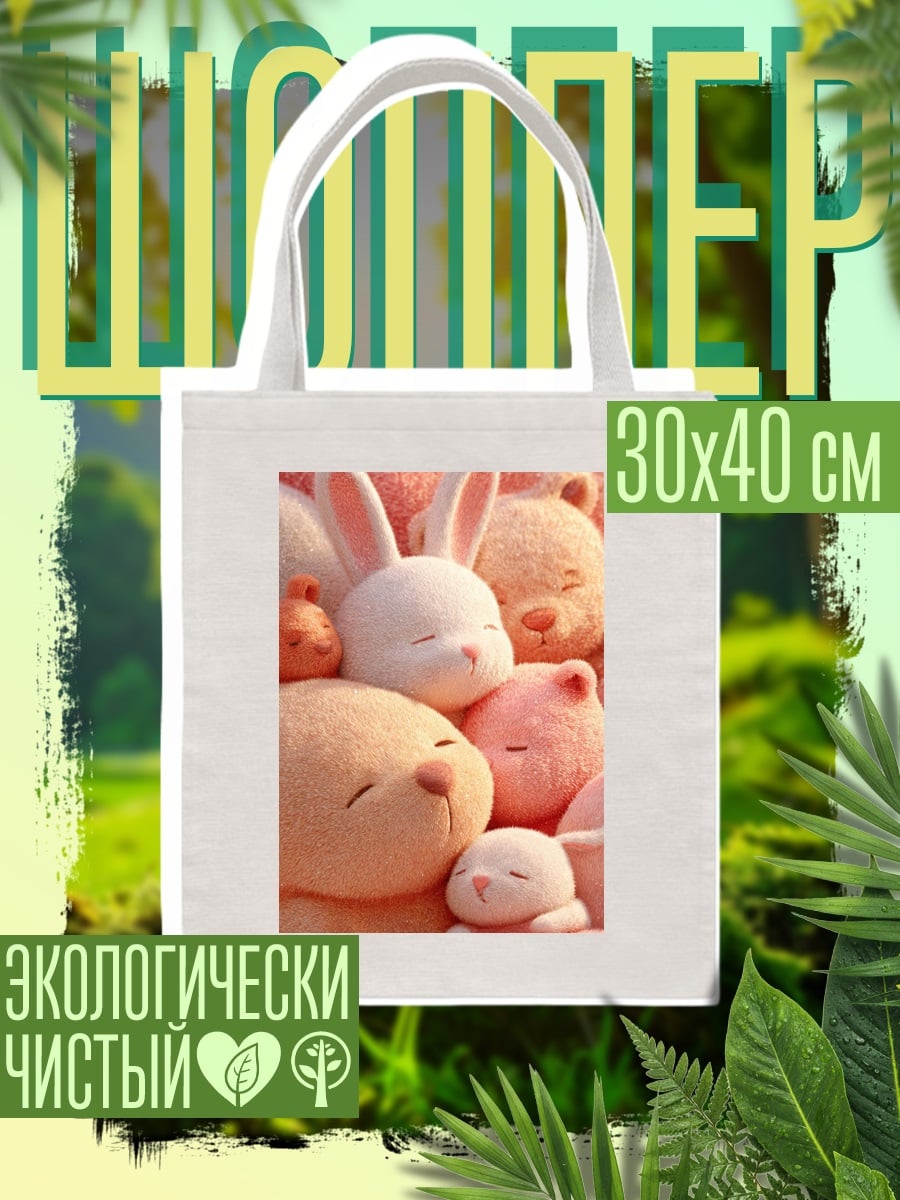 Шоппер Спящие игрушки