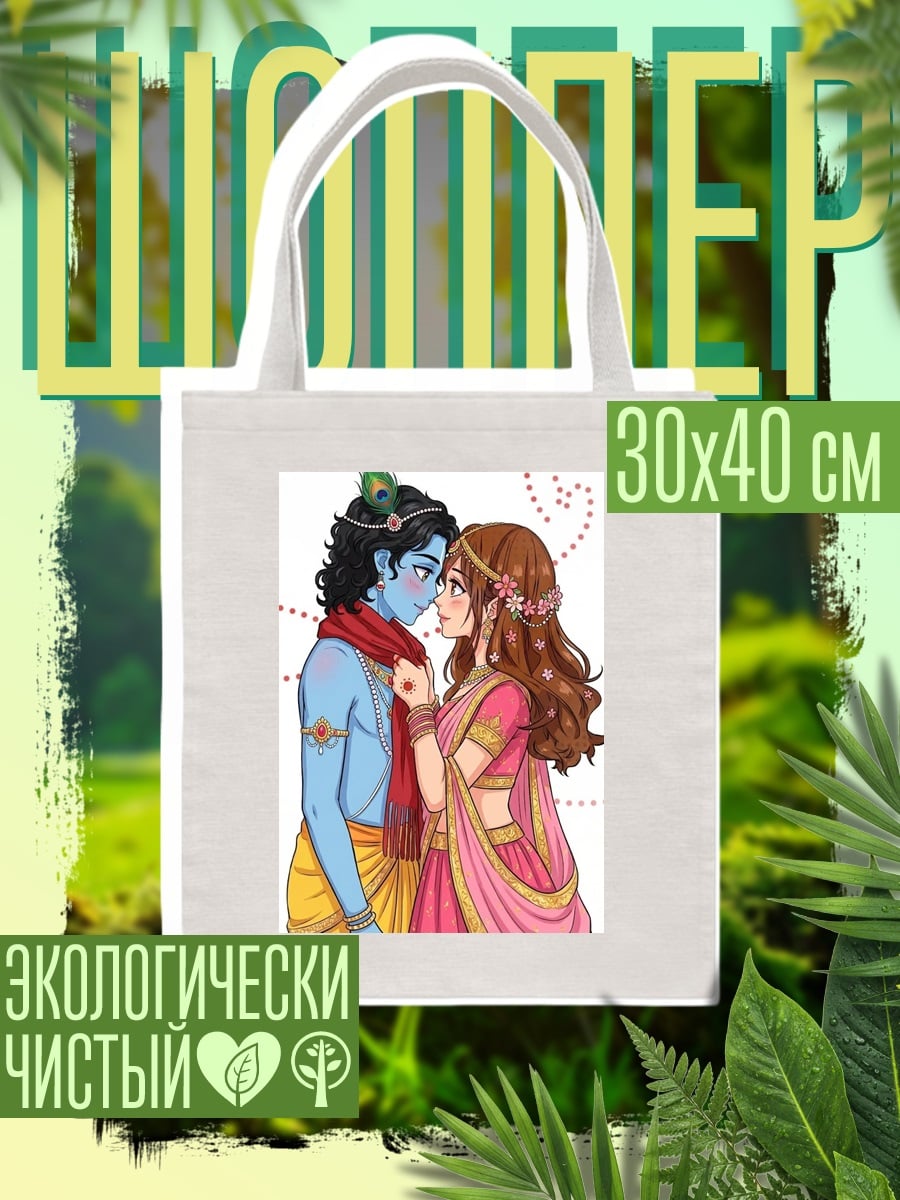 Шоппер Радха Кришна