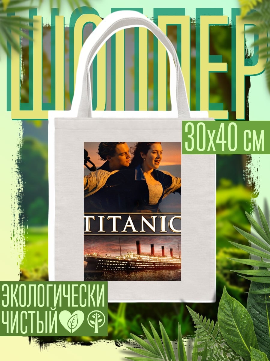 Шоппер Титаник любовь и корабль