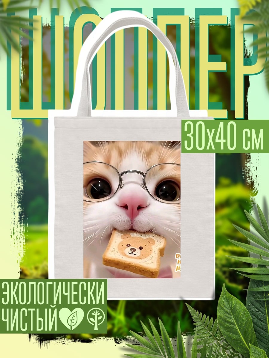Шоппер Кот в очках с тостом
