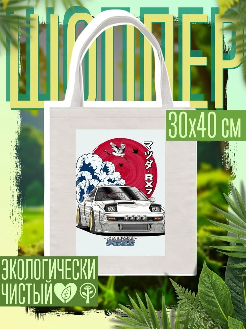 Шоппер Мазда RX7 Волна