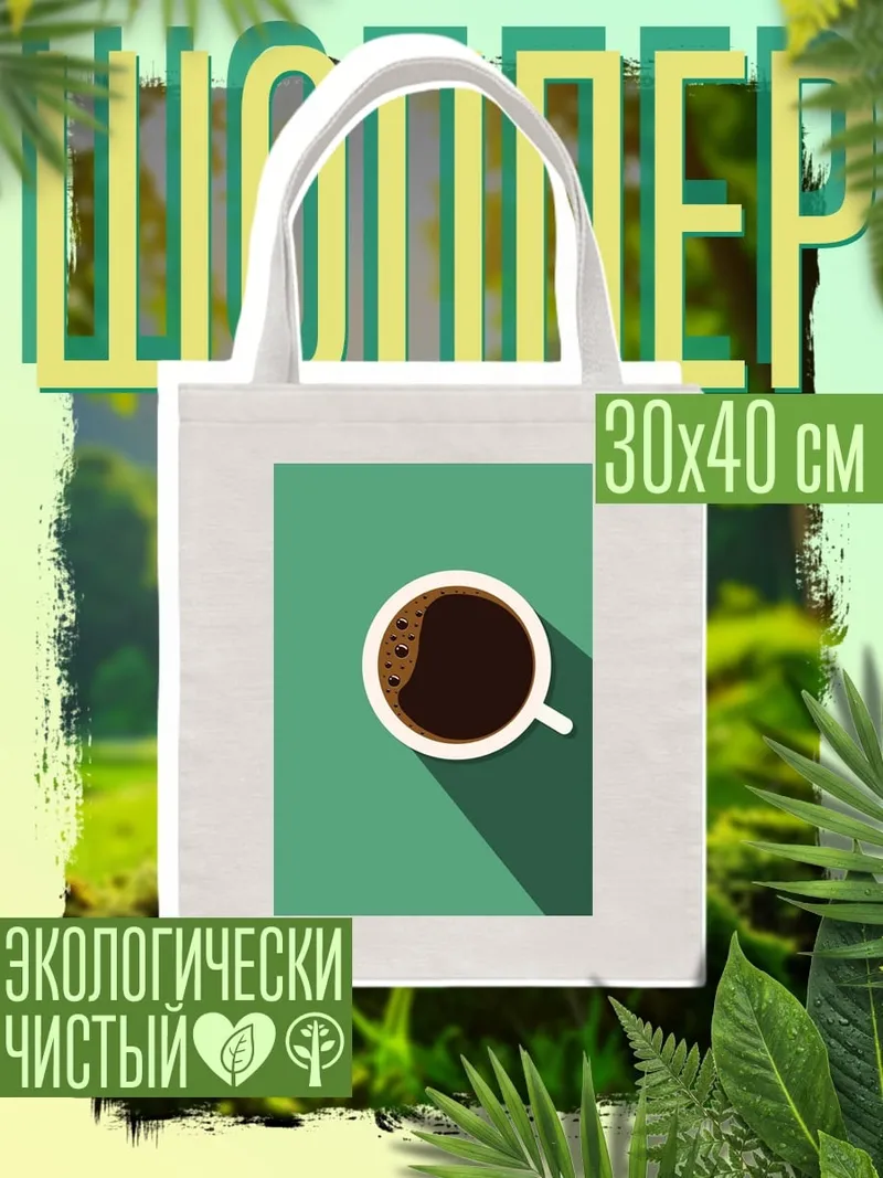 Шоппер Чашка кофе