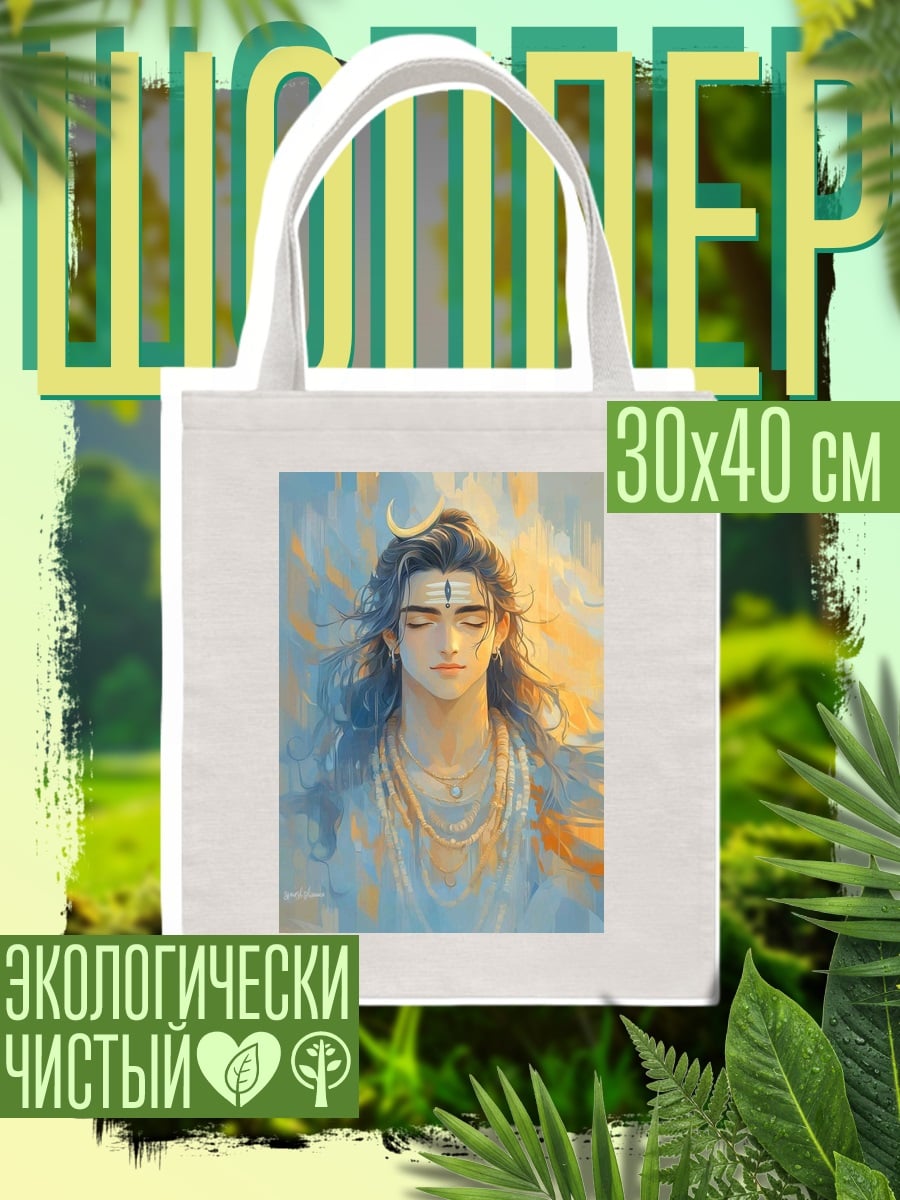 Шоппер Медитирующий Шива