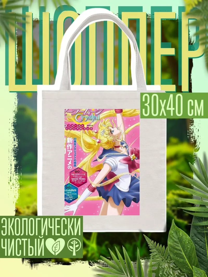 Шоппер Сейлор Мун арт