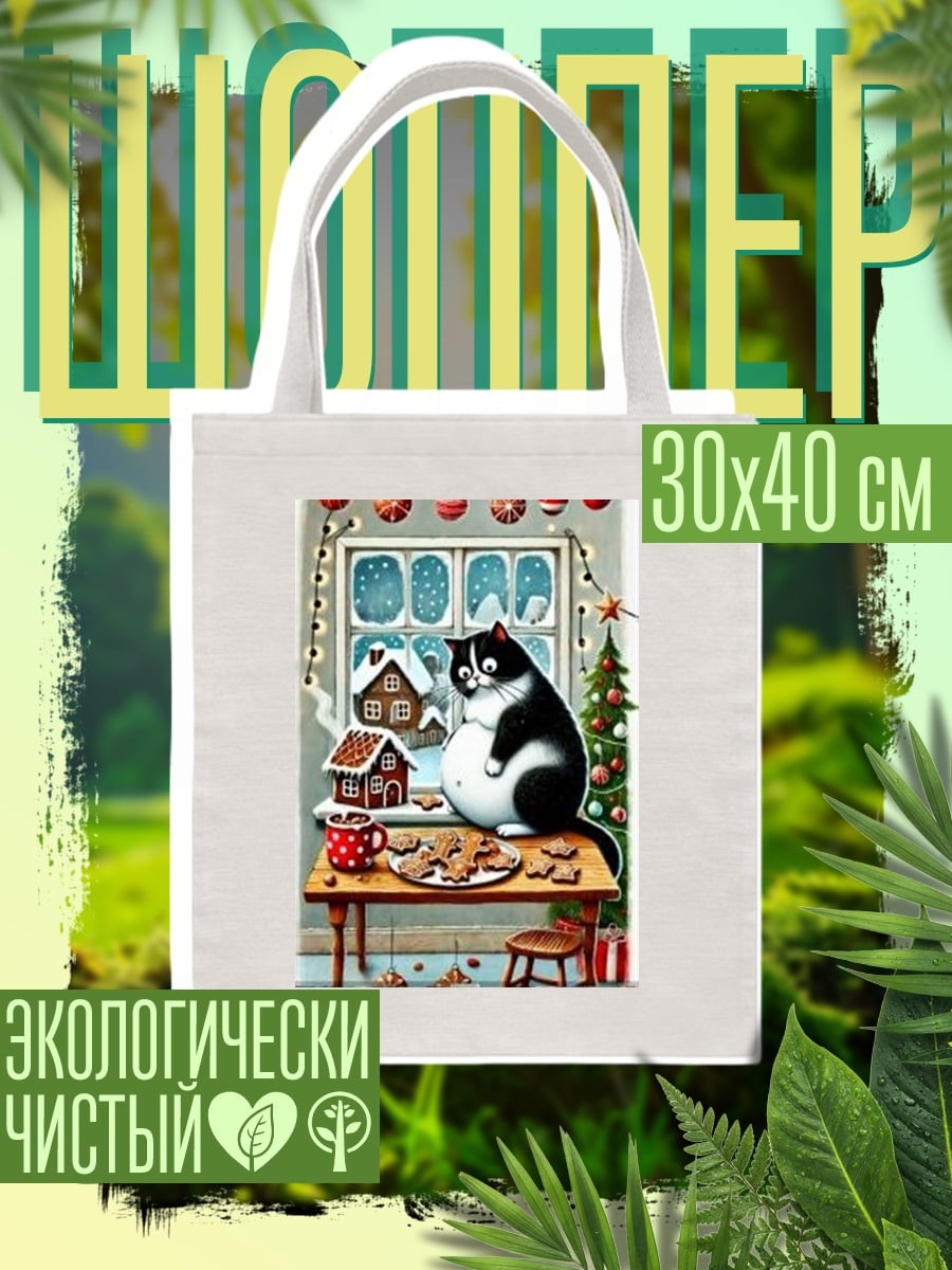Шоппер Рождественский кот с пряниками