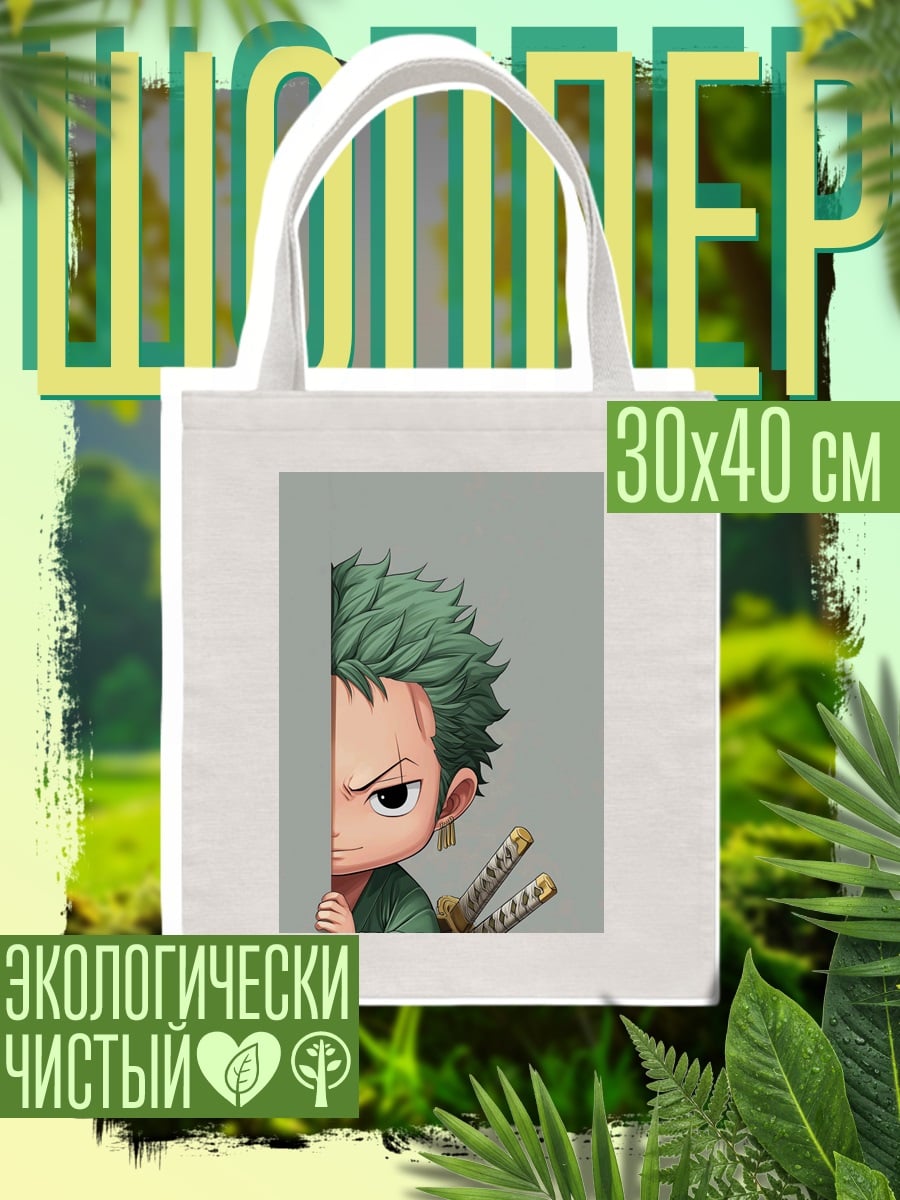Шоппер Зоро прячется