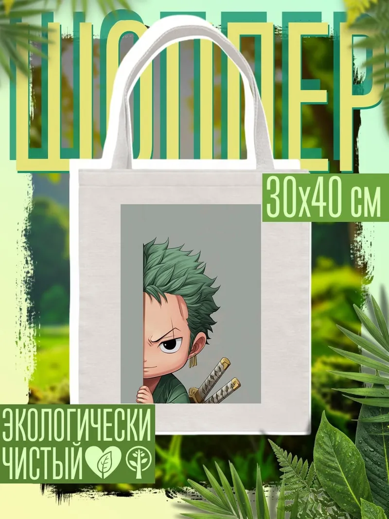 Шоппер Зоро прячется