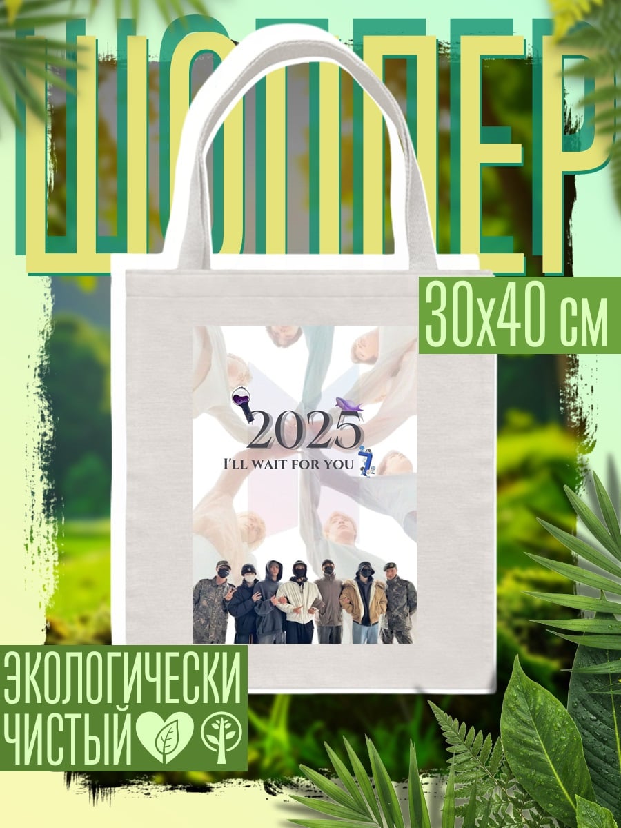 Шоппер BTS 2025