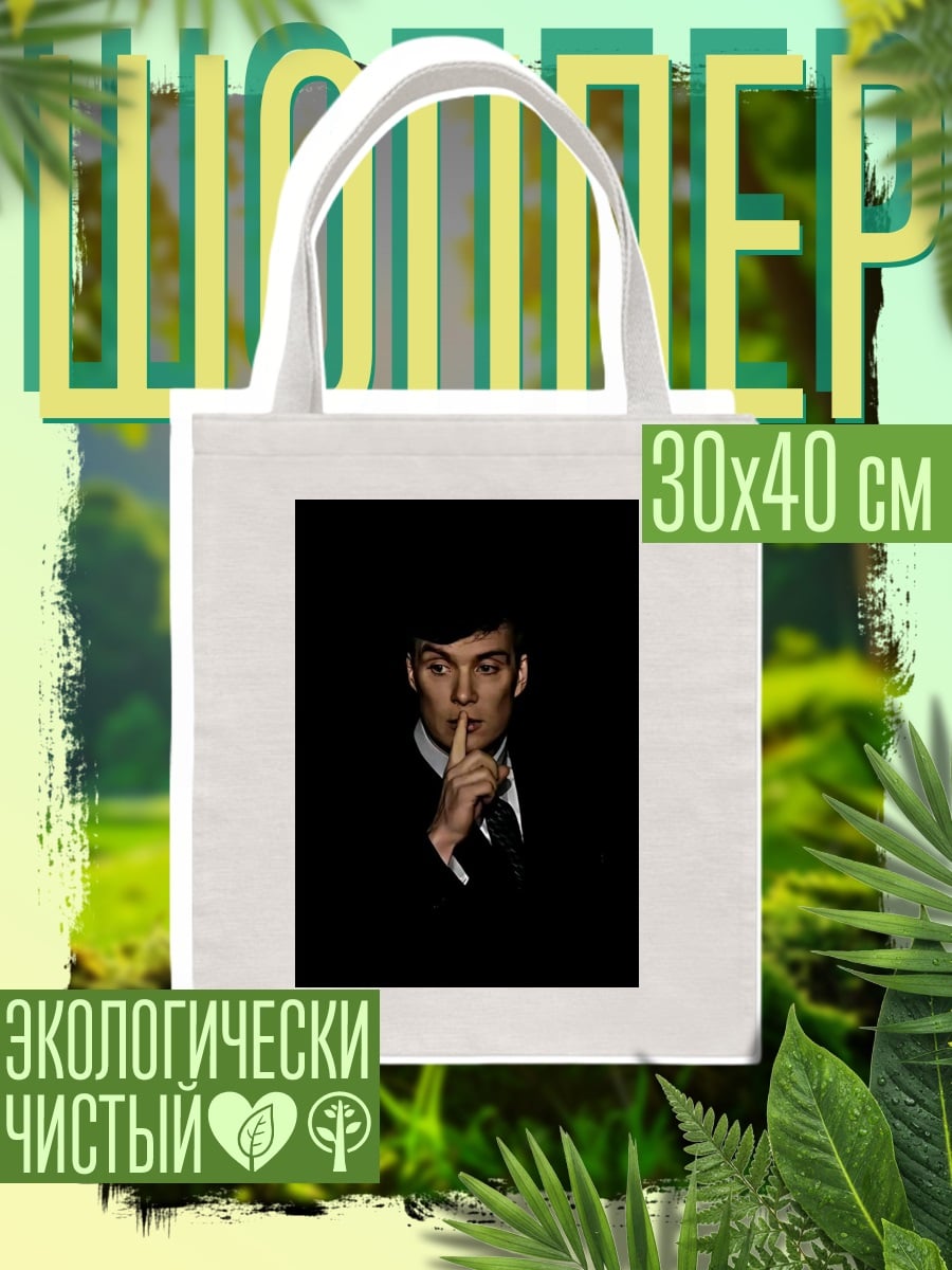 Шоппер Томми Шелби