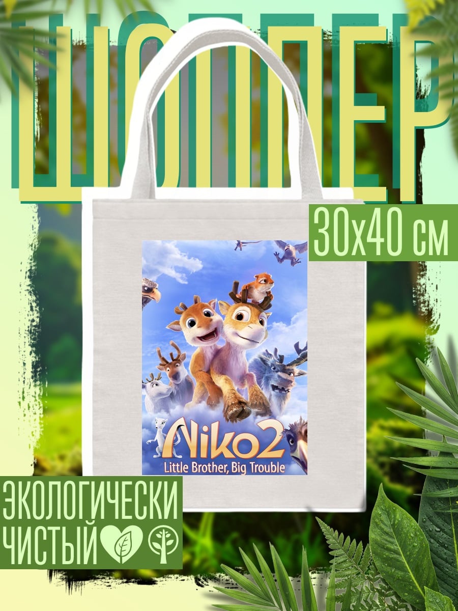 Шоппер Нико 2 братишка