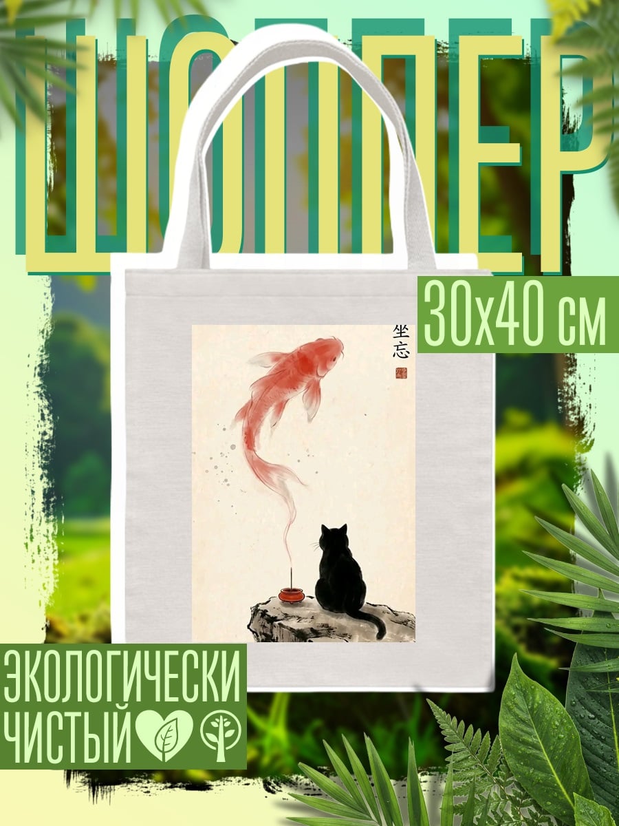 Шоппер Черный кот и золотая рыбка
