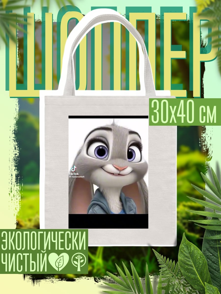Шоппер Кролик Джуди Хопс