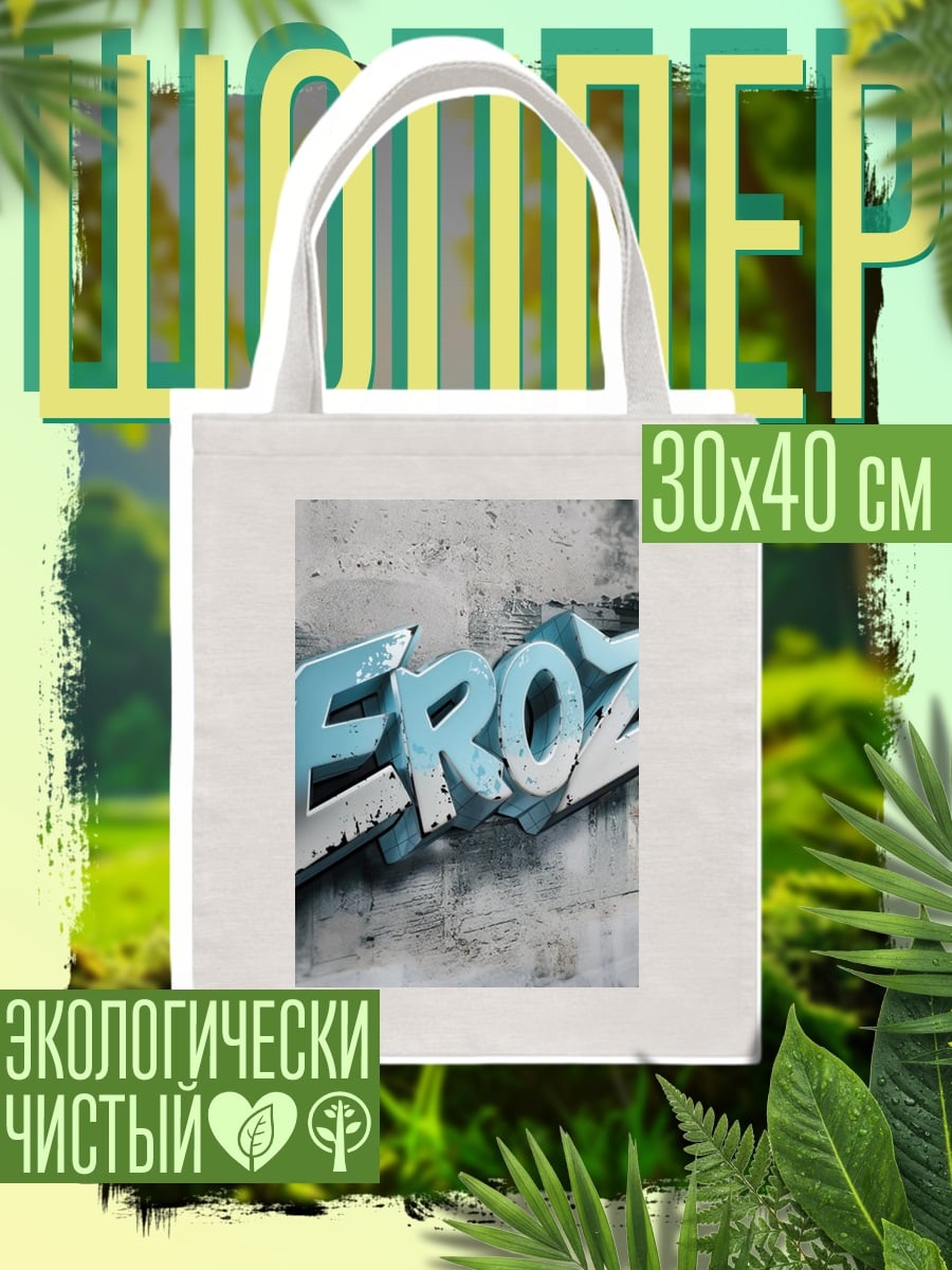 Шоппер Граффити EROZ
