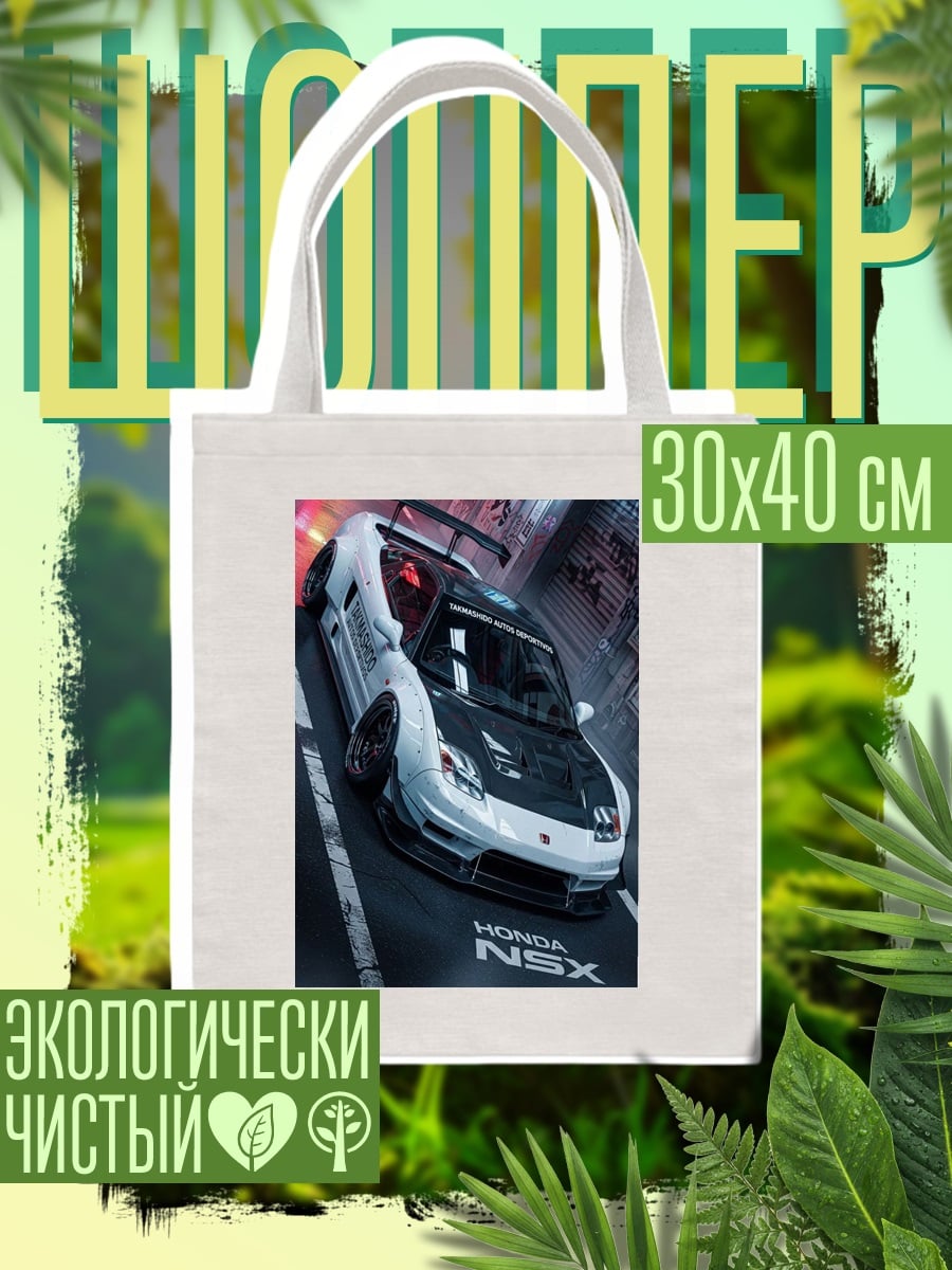 Шоппер Honda NSX тюнинг