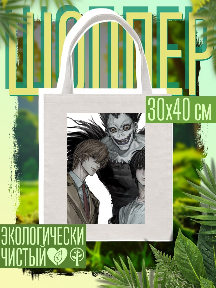 Шоппер Лайт Ягами и Рюка